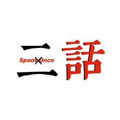 Podcast 二话不说SpeakOnce