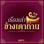 Podcast เรื่องเล่าข้างเตาถ่าน