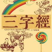 Podcast 二丫《三字经》 | 儿童启蒙必听