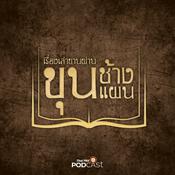 Podcast เรื่องเล่าขานผ่านขุนช้างขุนแผน