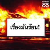 Podcast เรื่องมันร้อน