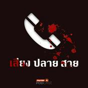 Podcast เสียงปลายสาย