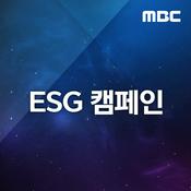Podcast ESG 캠페인