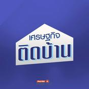 Podcast เศรษฐกิจติดบ้าน