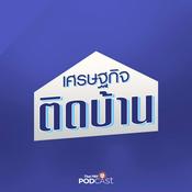 Podcast เศรษฐกิจติดบ้าน