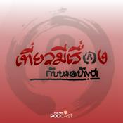 Podcast เที่ยวมีเรื่อง กับหมอบัญชา