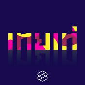 Podcast เทยเท่