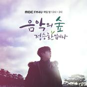 Podcast 음악의 숲, 정승환입니다 (종영)