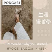 Podcast 我們的生涯慢哲學