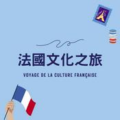 Podcast 法國文化之旅