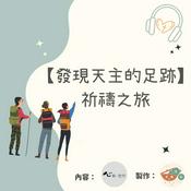 Podcast 【發現天主的足跡】祈禱之旅 - 淺嚐「意識省察」祈禱