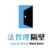 Podcast 法哲理隔壁