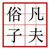 Podcast 凡夫俗子