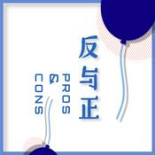 Podcast 反与正