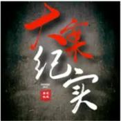 Podcast 犯罪大案纪实丨真实案件