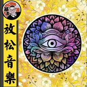 Podcast 放松音乐丨太阳频率