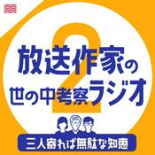 Podcast 放送作家の世の中考察ラジオ【三人寄れば無駄な知恵2】