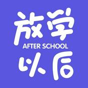 Podcast 放学以后After school