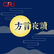 Podcast 方言夜读