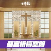 Podcast #沸點【聖言祈禱空間】