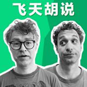 Podcast 飞天胡说