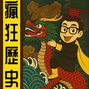 Podcast 瘋狂歷史丨粵語丨暴走的陳老C丨廣東話