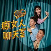 Podcast 瘋女人聊天室