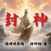 Podcast 封神演义丨白话文全本，精彩绝伦的上古神仙大战
