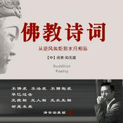 Podcast 佛教诗词（佛学诗歌）