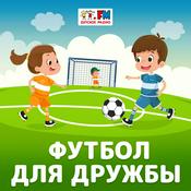 Podcast Футбол для дружбы