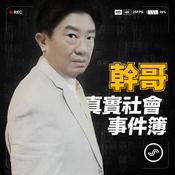 Podcast 幹哥真實社會事件簿