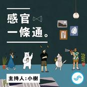 Podcast 感官一條通