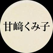 Podcast 甘﨑くみ子の「あま☆ZAKEれいでぃお」