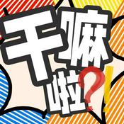 Podcast 干嘛啦？！
