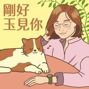 Podcast 剛好玉見你