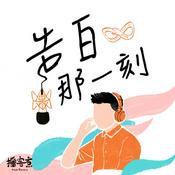 Podcast 告白那一刻