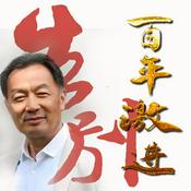 Podcast 告别百年激进：温铁军演讲录（2004-2014）