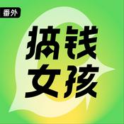 Podcast 搞钱女孩 | 番外