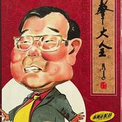 Podcast 高英培表演相声集
