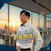 Podcast Gavin的創業實踐社