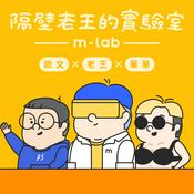 Podcast 隔壁老王的實驗室