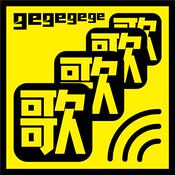 Podcast 歌歌歌歌