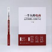 Podcast 《一个人的电商》完结