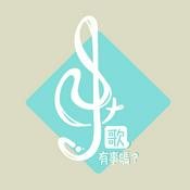Podcast 歌，有事嗎?