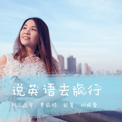 Podcast 跟Lily说英语去旅行