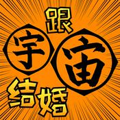 Podcast 跟宇宙结婚