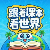 Podcast 跟着课本看世界 2025