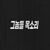 Podcast 그놈들 목소리