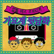 Podcast 깡통, 깨쓰, 조PD의 가요계 뒷담화 (종영)