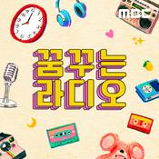 Podcast 꿈꾸는라디오 (종영)